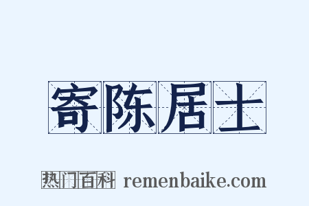 寄陈居士是什么意思的图片